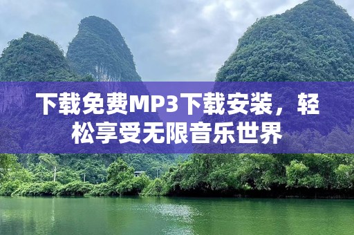 下载免费MP3下载安装，轻松享受无限音乐世界
