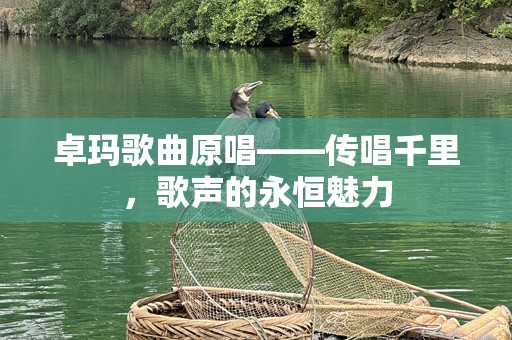 卓玛歌曲原唱——传唱千里，歌声的永恒魅力