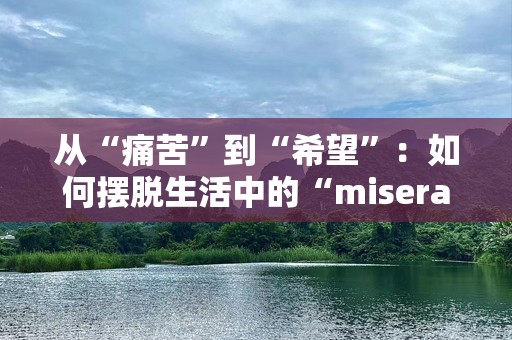 从“痛苦”到“希望”：如何摆脱生活中的“miserable”状态