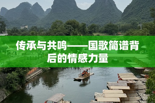 传承与共鸣——国歌简谱背后的情感力量