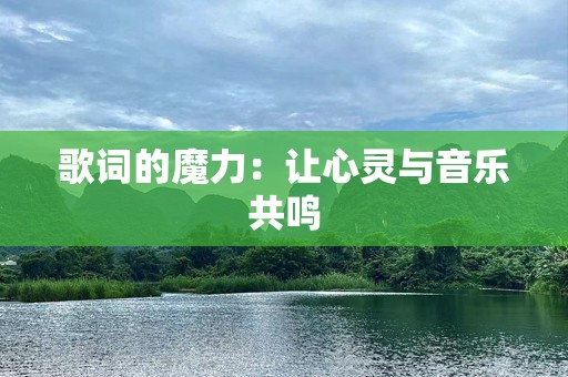 歌词的魔力：让心灵与音乐共鸣