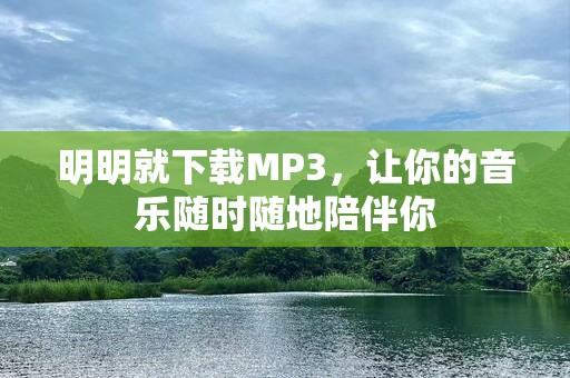 明明就下载MP3，让你的音乐随时随地陪伴你