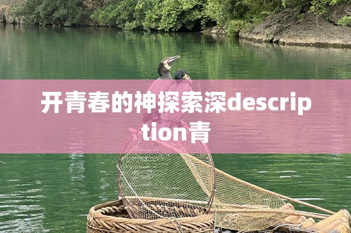 开青春的神探索深description青