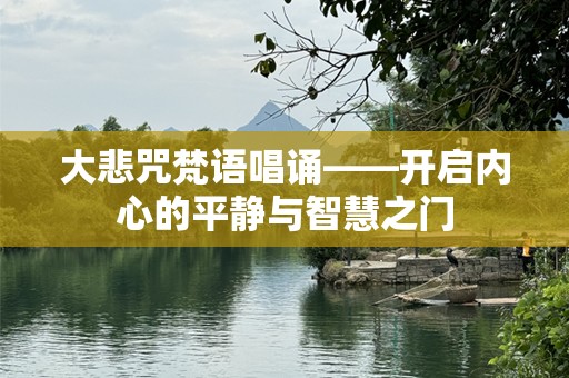 大悲咒梵语唱诵——开启内心的平静与智慧之门