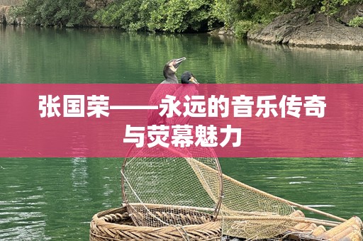 张国荣——永远的音乐传奇与荧幕魅力