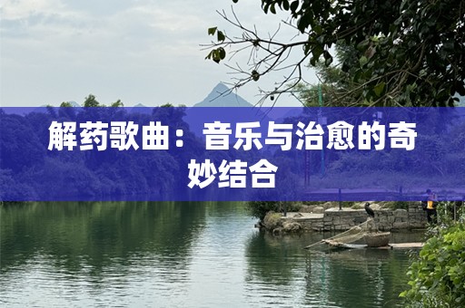 解药歌曲：音乐与治愈的奇妙结合