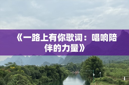 《一路上有你歌词：唱响陪伴的力量》