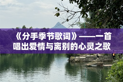 《分手季节歌词》——一首唱出爱情与离别的心灵之歌
