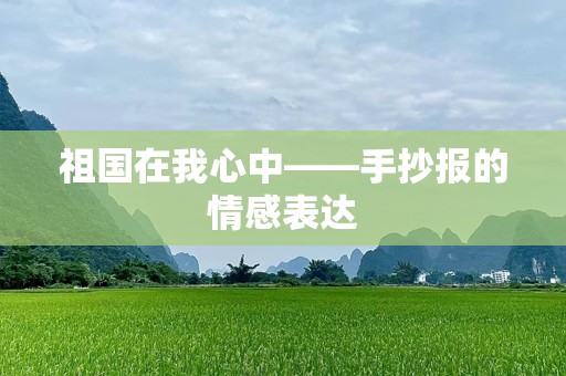 祖国在我心中——手抄报的情感表达