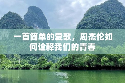 一首简单的爱歌，周杰伦如何诠释我们的青春