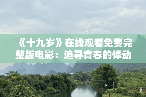 《十九岁》在线观看免费完整版电影：追寻青春的悸动与梦想