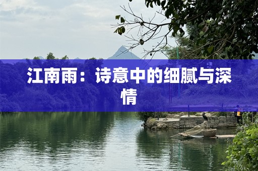 江南雨：诗意中的细腻与深情