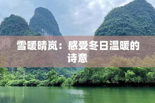 雪暖晴岚：感受冬日温暖的诗意