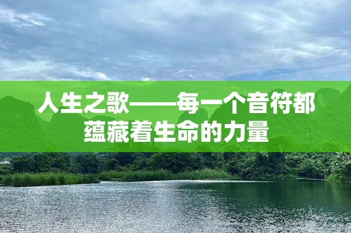 人生之歌——每一个音符都蕴藏着生命的力量