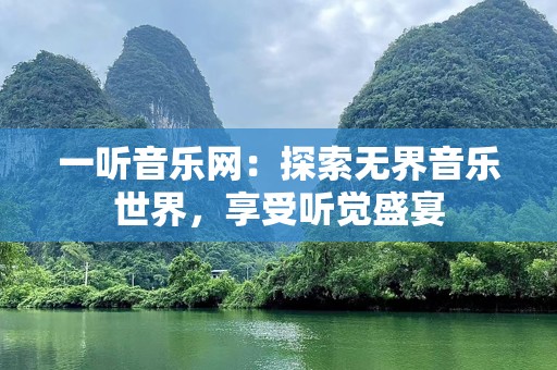 一听音乐网：探索无界音乐世界，享受听觉盛宴