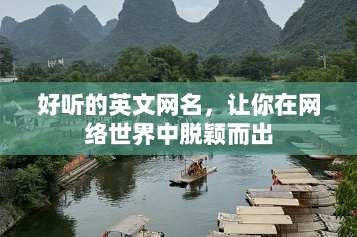 好听的英文网名，让你在网络世界中脱颖而出