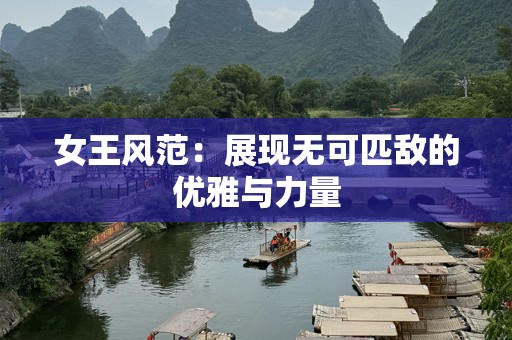 女王风范：展现无可匹敌的优雅与力量