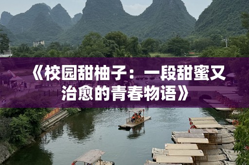 《校园甜柚子：一段甜蜜又治愈的青春物语》