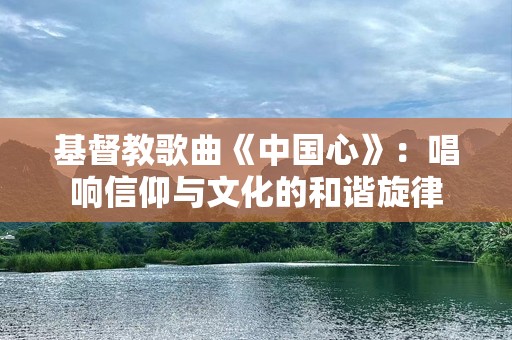 ***教歌曲《中国心》：唱响信仰与文化的和谐旋律