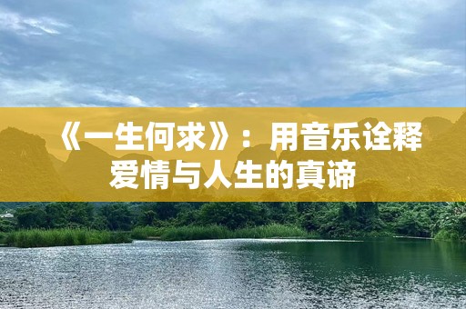 《一生何求》：用音乐诠释爱情与人生的真谛