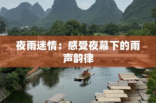 夜雨迷情：感受夜幕下的雨声韵律