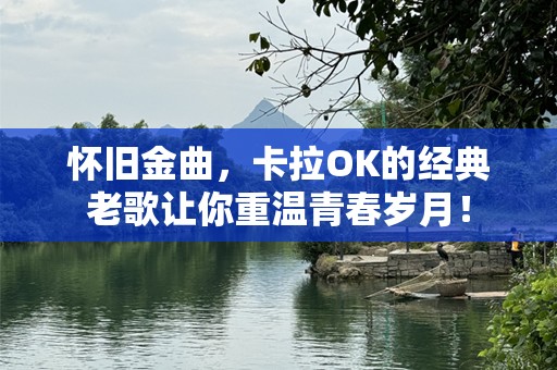 怀旧金曲，卡拉OK的经典老歌让你重温青春岁月！
