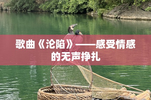歌曲《沦陷》——感受情感的无声挣扎