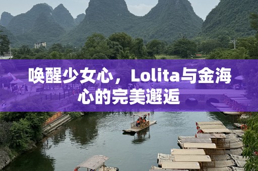 唤醒少女心，Lolita与金海心的完美邂逅