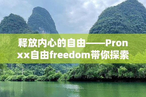 释放内心的自由——Pronxx自由freedom带你探索无限可能