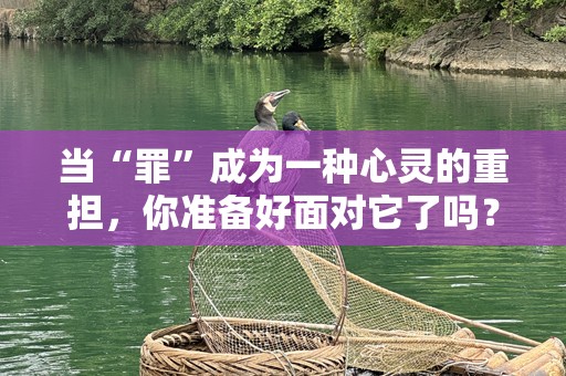 当“罪”成为一种心灵的重担，你准备好面对它了吗？