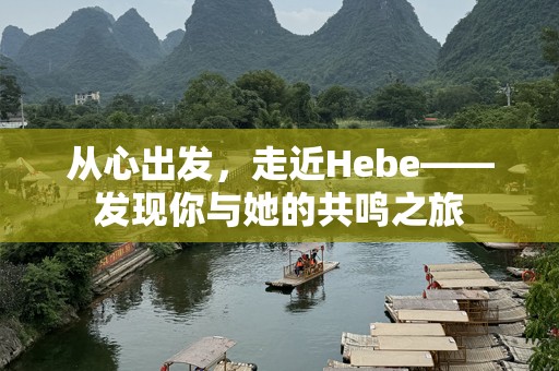 从心出发，走近Hebe——发现你与她的共鸣之旅