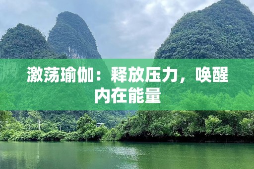 激荡瑜伽：释放压力，唤醒内在能量