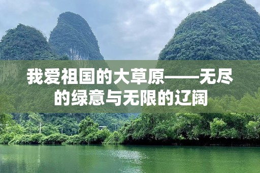 我爱祖国的大草原——无尽的绿意与无限的辽阔