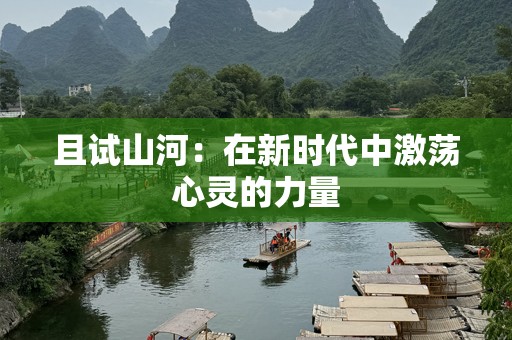 且试山河：在新时代中激荡心灵的力量