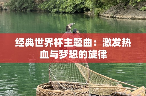 经典世界杯主题曲：激发热血与梦想的旋律