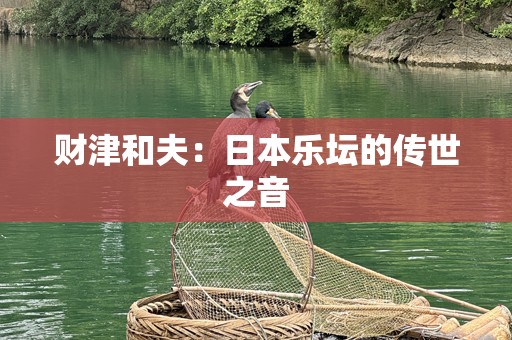 财津和夫：日本乐坛的传世之音