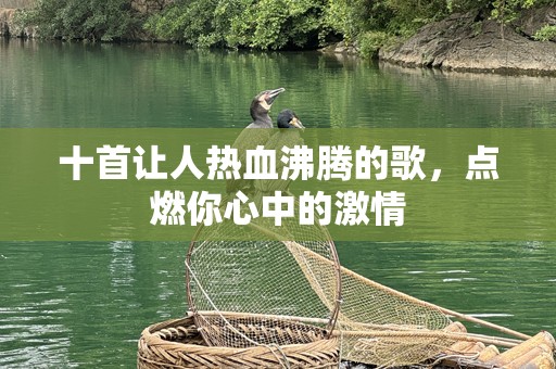 十首让人热血沸腾的歌，点燃你心中的激情