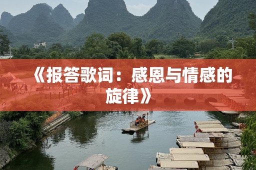 《报答歌词：感恩与情感的旋律》