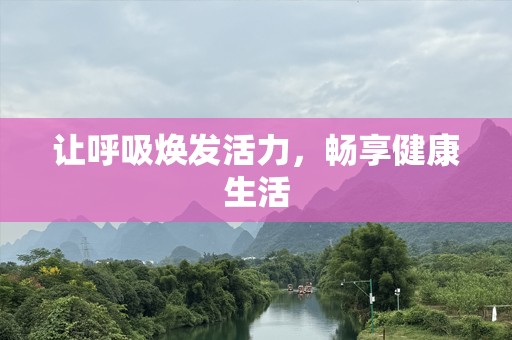 让呼吸焕发活力，畅享健康生活