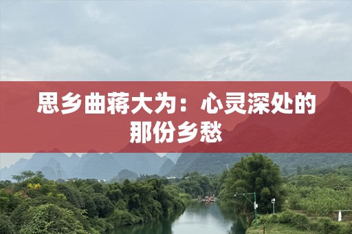 思乡曲蒋大为：心灵深处的那份乡愁