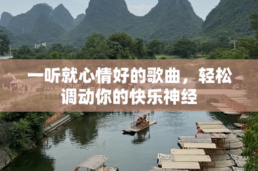一听就心情好的歌曲，轻松调动你的快乐神经