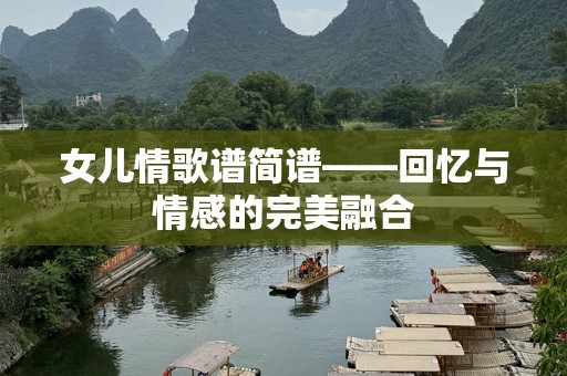 女儿情歌谱简谱——回忆与情感的完美融合