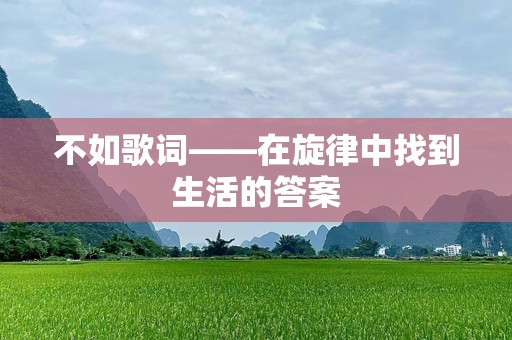不如歌词——在旋律中找到生活的答案