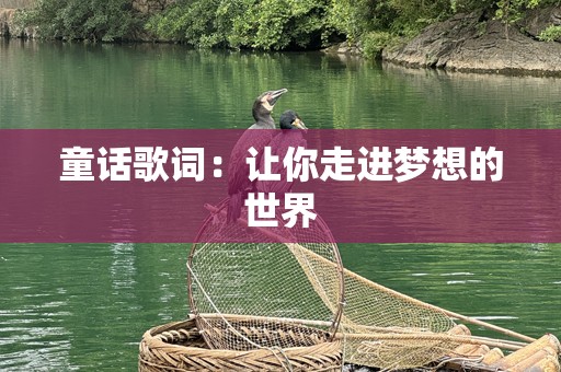 童话歌词：让你走进梦想的世界