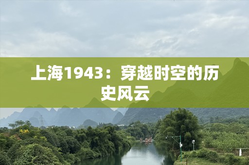 上海1943：穿越时空的历史风云