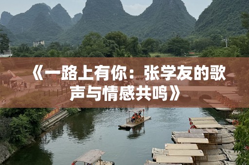 《一路上有你：张学友的歌声与情感共鸣》