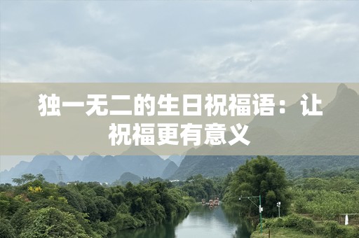 独一无二的生日祝福语：让祝福更有意义