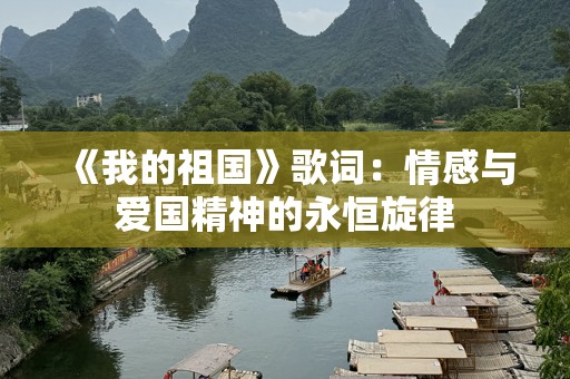 《我的祖国》歌词：情感与爱国精神的永恒旋律