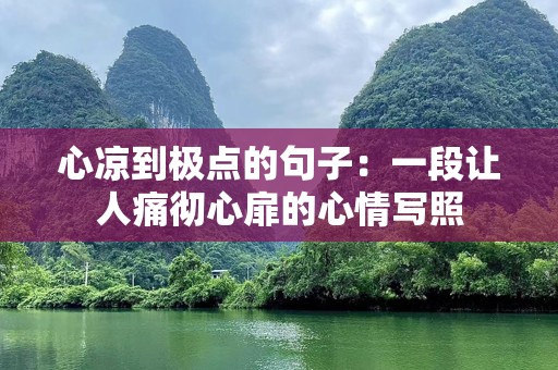 心凉到极点的句子：一段让人痛彻心扉的心情写照