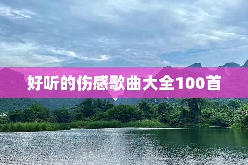 好听的伤感歌曲大全100首